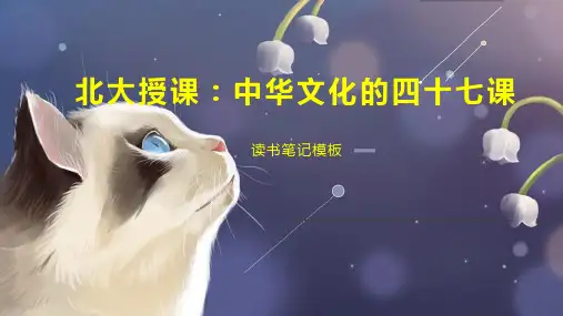 北大授课：中华文化的四十七课