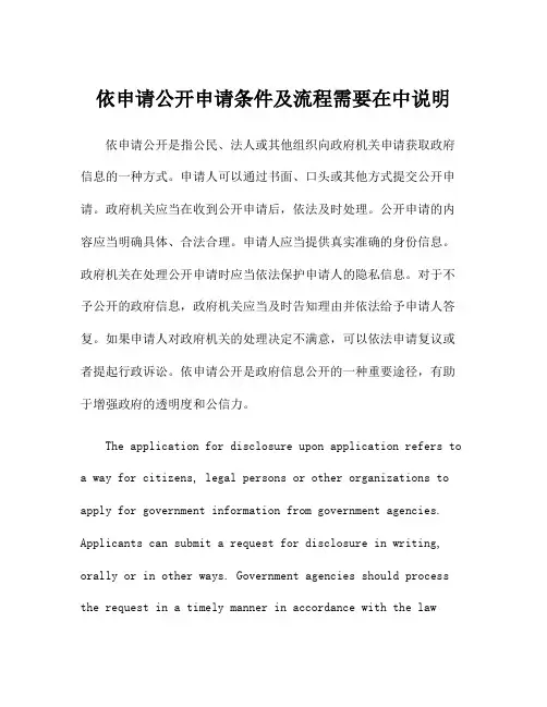 依申请公开申请条件及流程需要在中说明