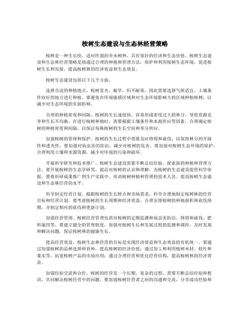 桉树生态建设与生态林经营策略