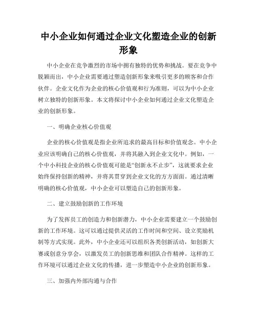 中小企业如何通过企业文化塑造企业的创新形象