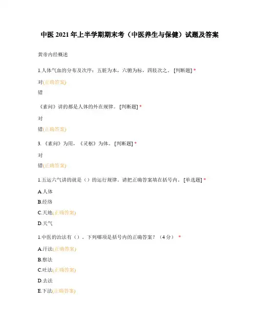 中医2021年上半学期期末考(中医养生与保健)试题及答案