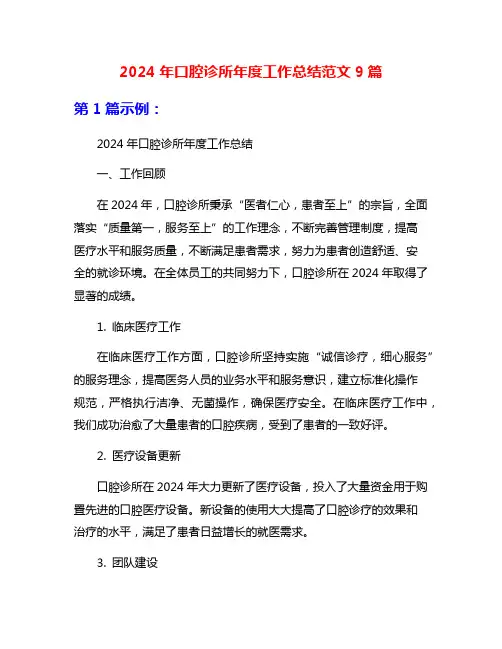 2024年口腔诊所年度工作总结范文9篇