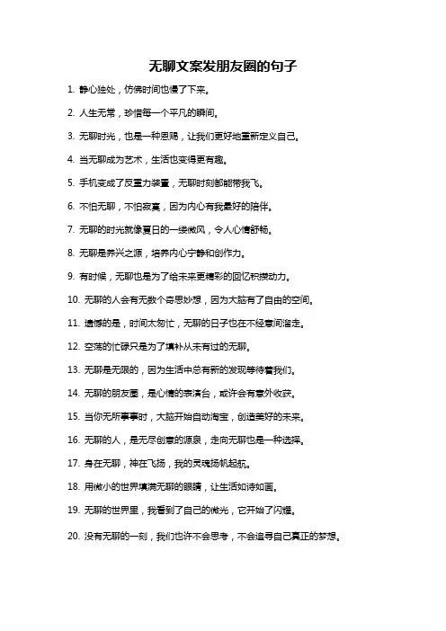 无聊文案发朋友圈的句子