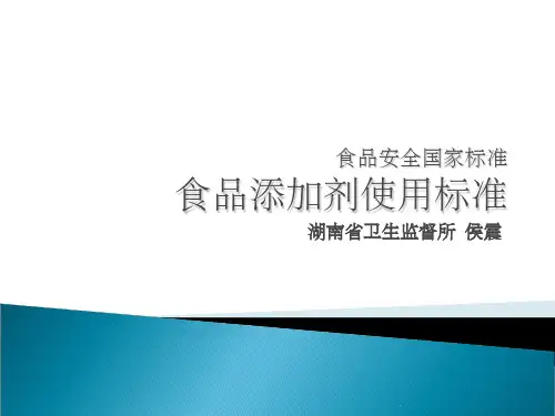 食品添加剂使用标准GB2760-2011ppt课件