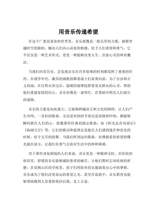 用音乐传递希望