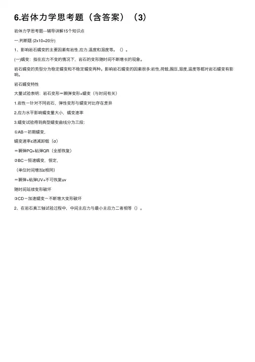 6.岩体力学思考题（含答案）（3）