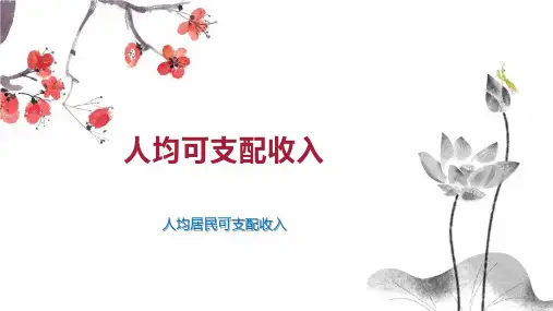 人均可支配收入