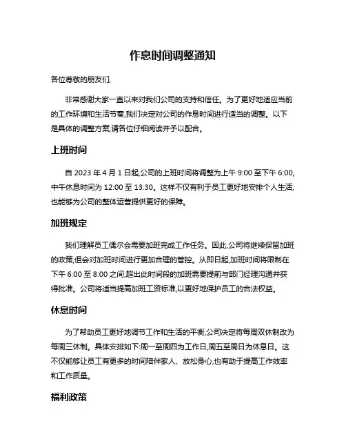 作息时间调整通知