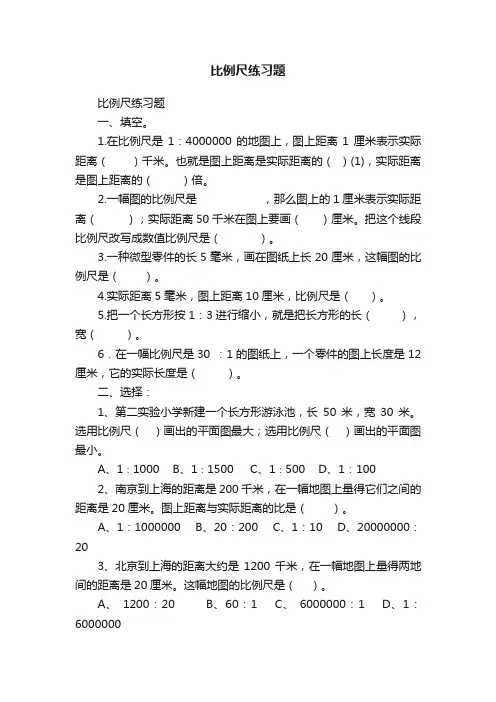 比例尺练习题