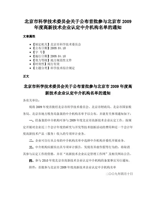 北京市科学技术委员会关于公布首批参与北京市2009年度高新技术企业认定中介机构名单的通知