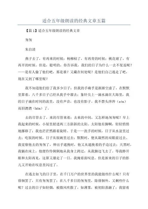 适合五年级朗读的经典文章五篇