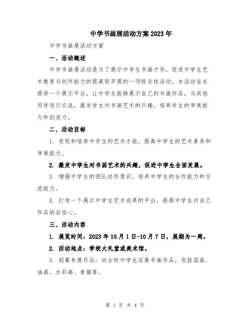 中学书画展活动方案2023年