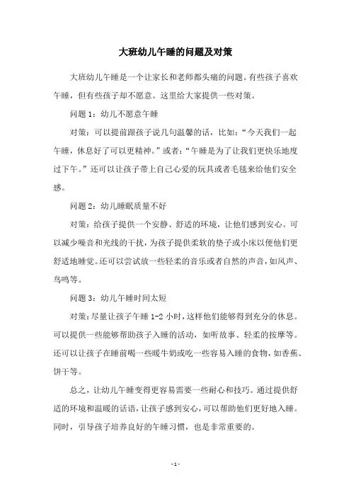 大班幼儿午睡的问题及对策