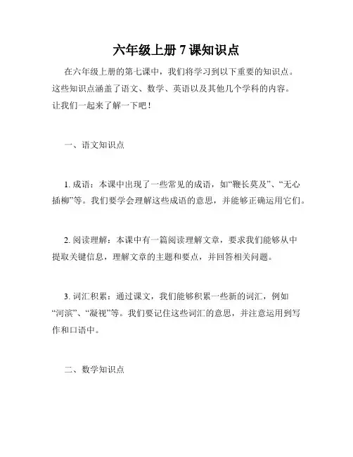 六年级上册7课知识点