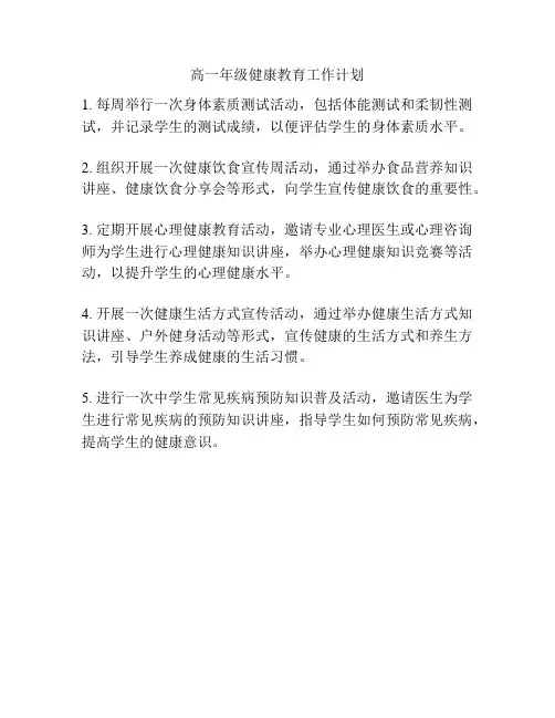 高一年级健康教育工作计划