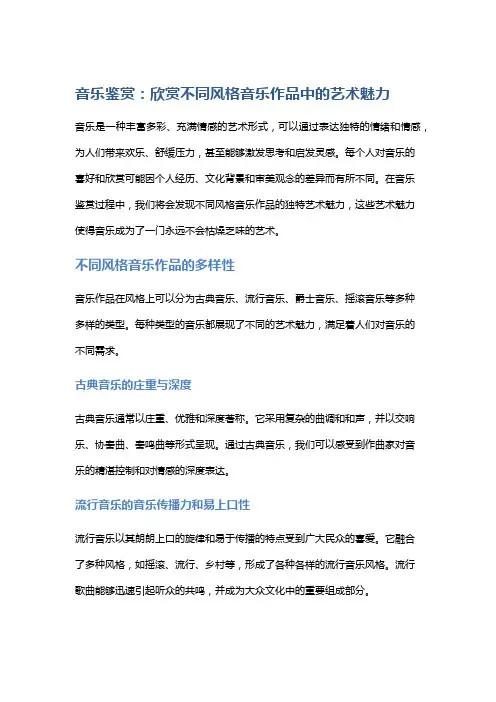音乐鉴赏：欣赏不同风格音乐作品中的艺术魅力