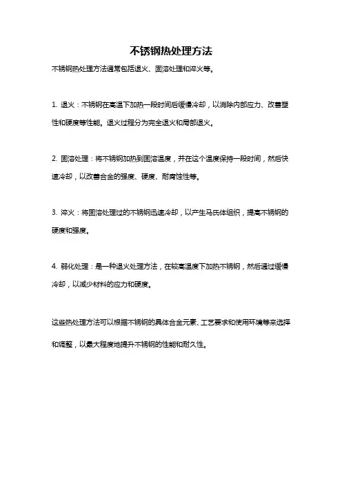 不锈钢热处理方法