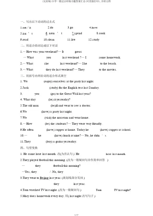 (完整版)小学一般过去时练习题答案汇总(可直接打印),推荐文档