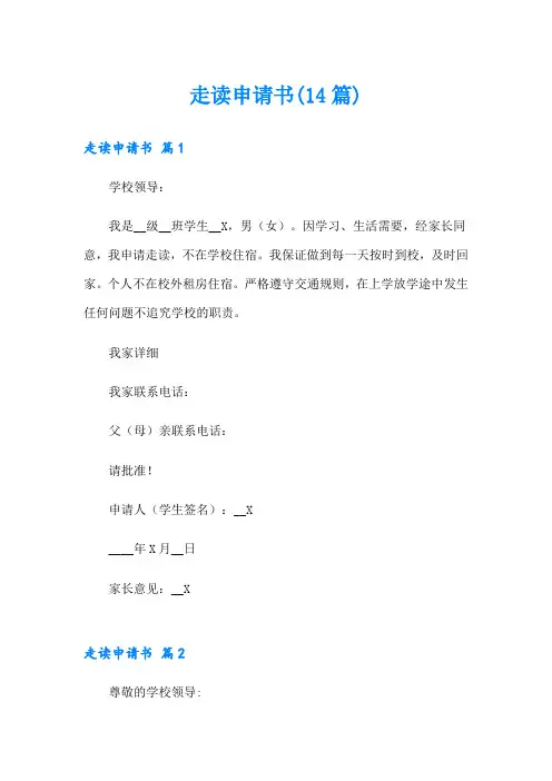 走读申请书(14篇)
