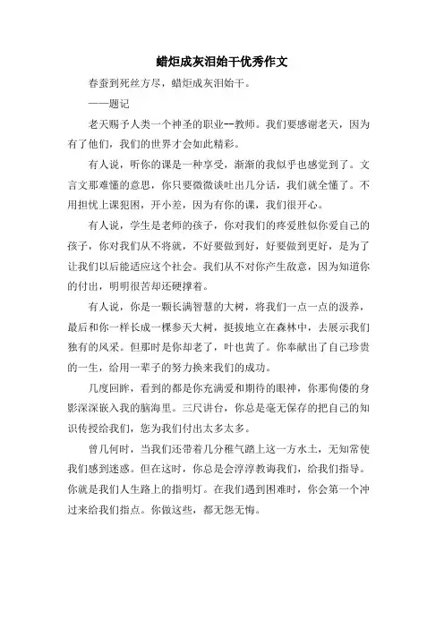 蜡炬成灰泪始干优秀作文