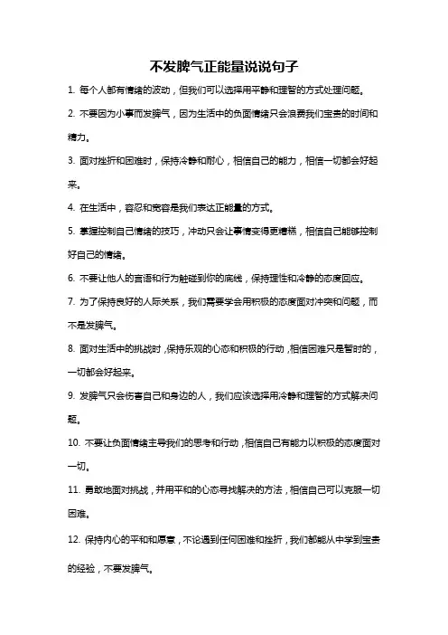 不发脾气正能量说说句子