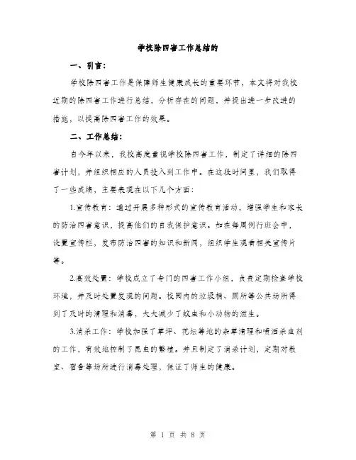 学校除四害工作总结的（三篇）