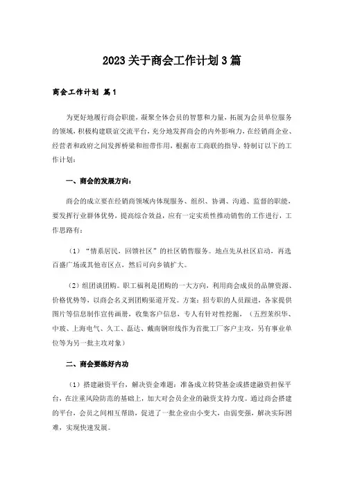 2023关于商会工作计划3篇