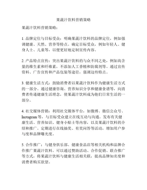 果蔬汁饮料营销策略