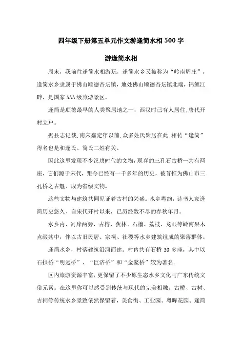 四年级下册第五单元作文游逢简水相500字