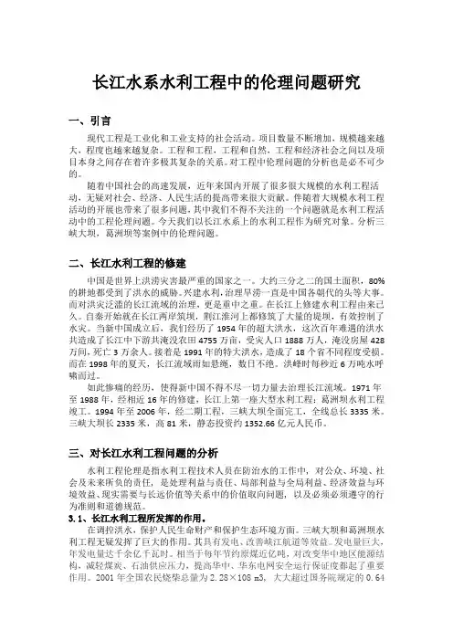 工程伦理小论文-三峡水库
