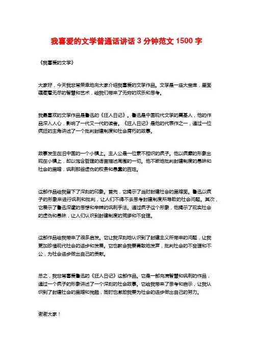 我喜爱的文学普通话讲话3分钟范文