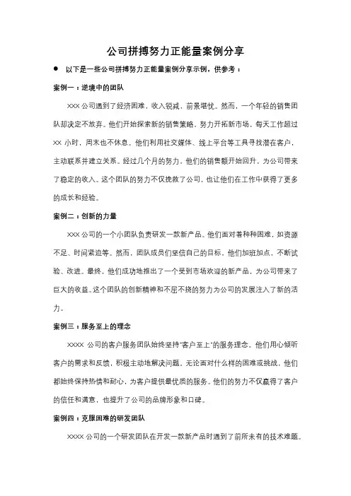 公司拼搏努力正能量案例分享