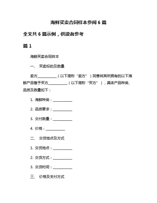 海鲜买卖合同样本参阅6篇