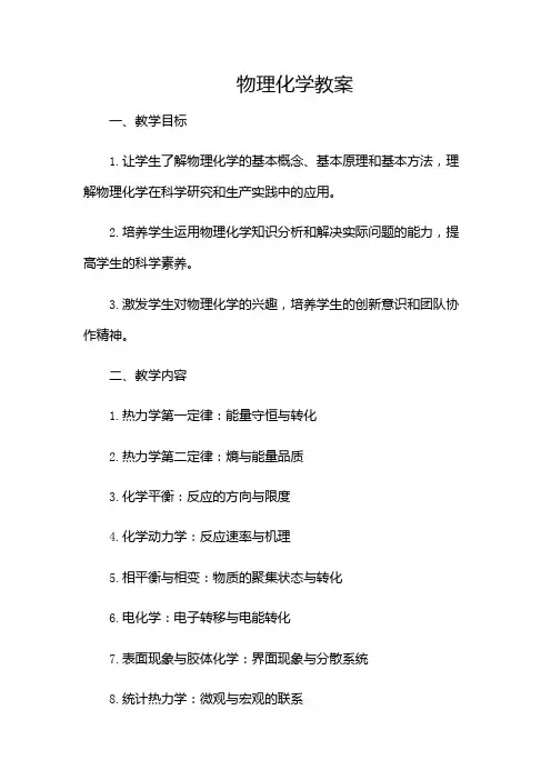物理化学教案(含多款)