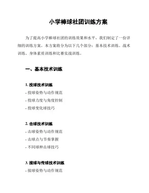 小学棒球社团训练方案