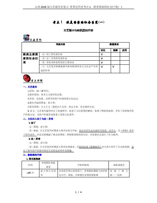 山西2018届九年级历史复习 世界近代史考点1 欧美国家的社会巨变(一)