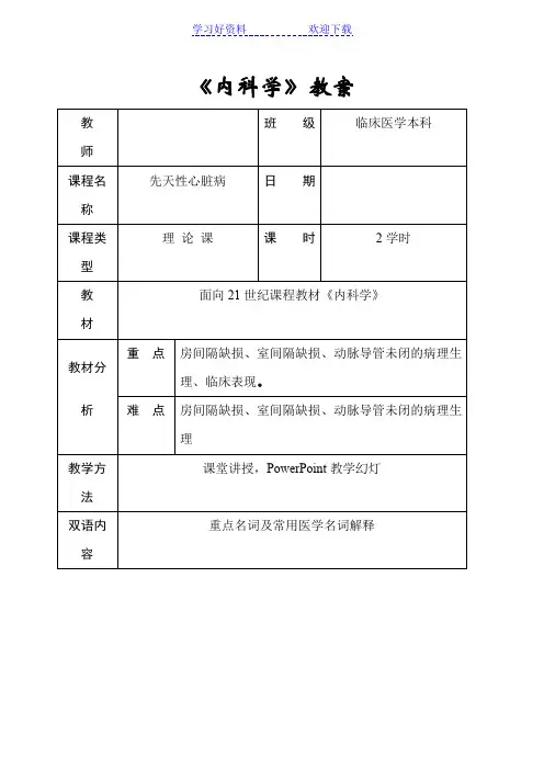 内科学教案 先天性心脏病