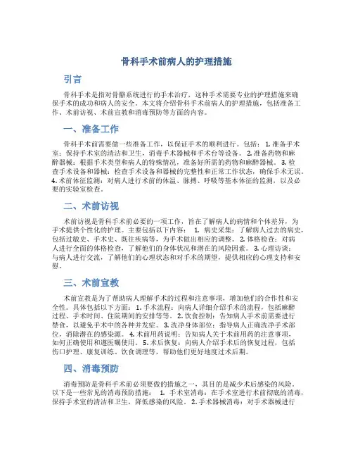 骨科手术前病人的护理措施
