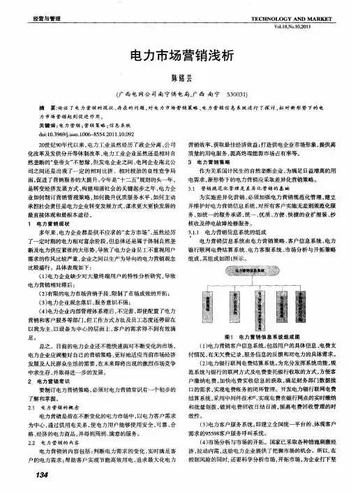 电力市场营销浅析
