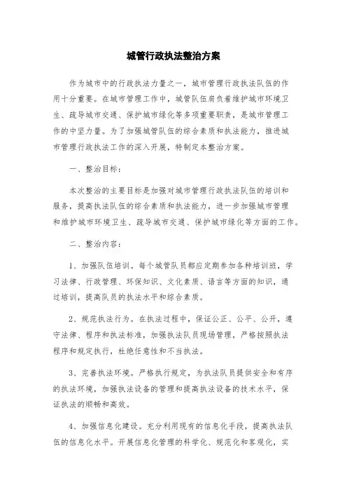 城管行政执法整治方案