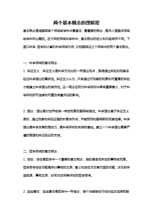 两个基本概念的理解是