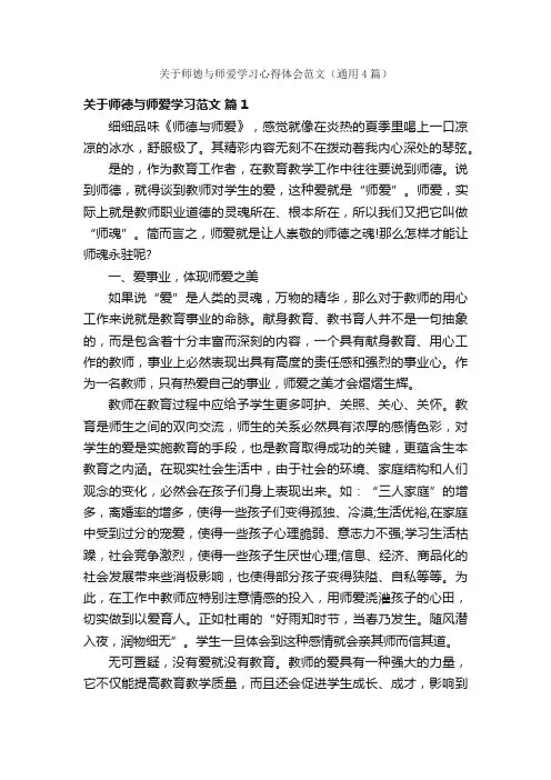 关于师德与师爱学习心得体会范文（通用4篇）