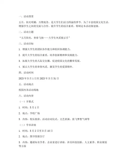 五月大学生活动策划案