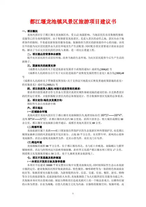 都江堰龙池镇风景区旅游项目建议书