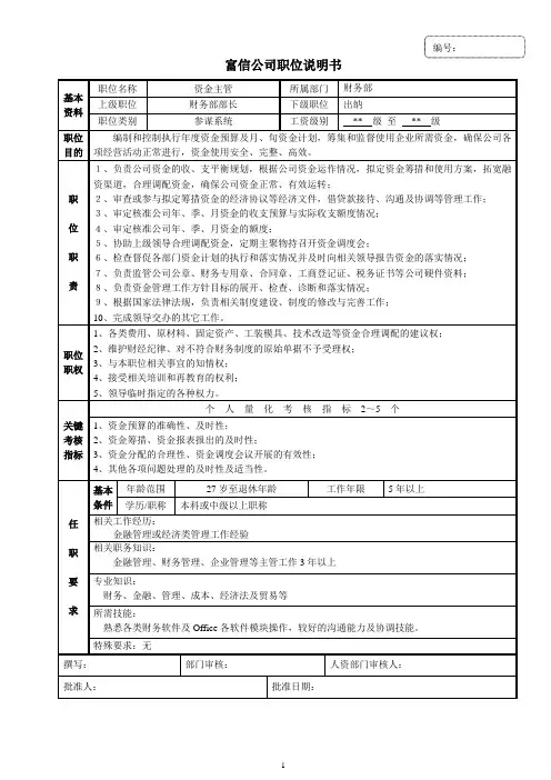 财务部职位说明书(资金主管)