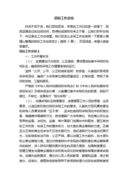 招标工作总结范文（通用5篇）