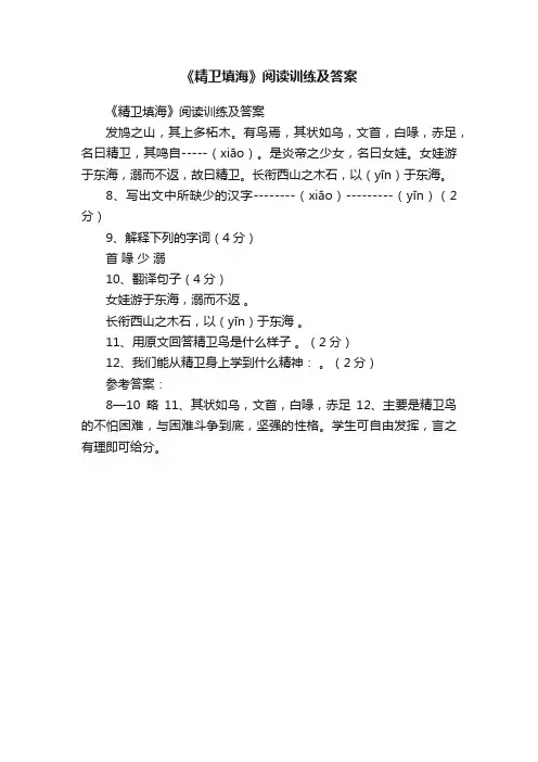 《精卫填海》阅读训练及答案