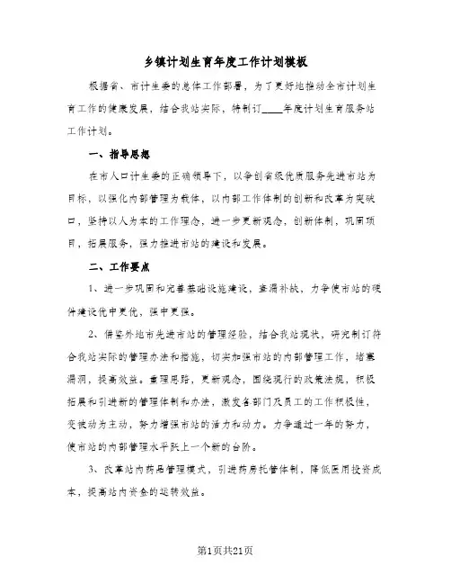 乡镇计划生育年度工作计划模板(5篇)