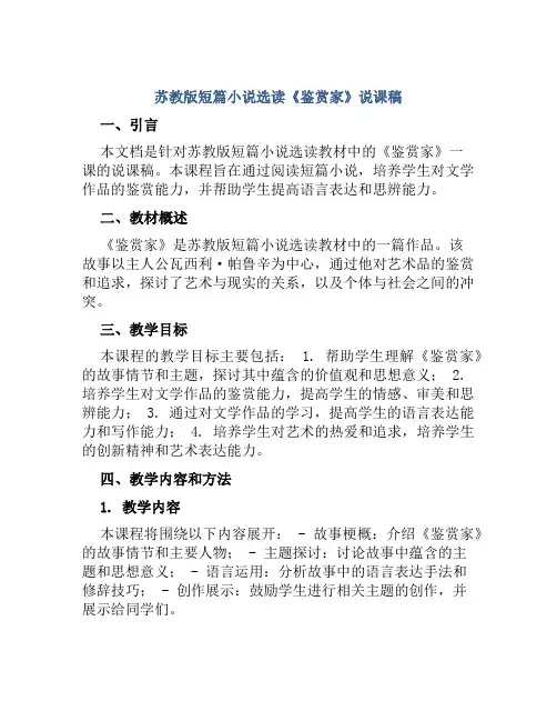 苏教版短篇小说选读《鉴赏家》说课稿