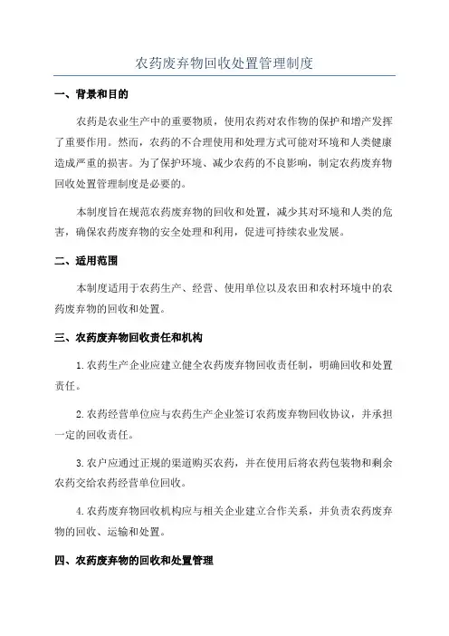 农药废弃物回收处置管理制度